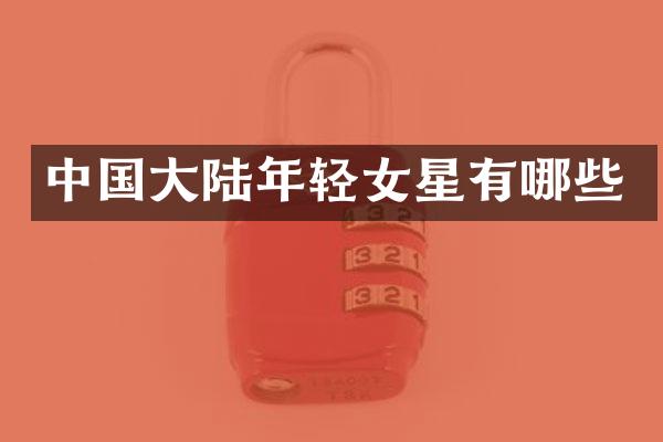 中国大陆年轻女星有哪些
