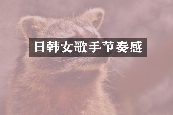 日韩女歌手节奏感