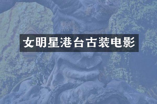 女明星港台古装电影