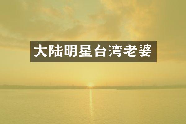 大陆明星台湾老婆