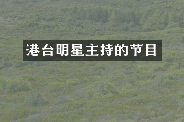 港台明星主持的节目