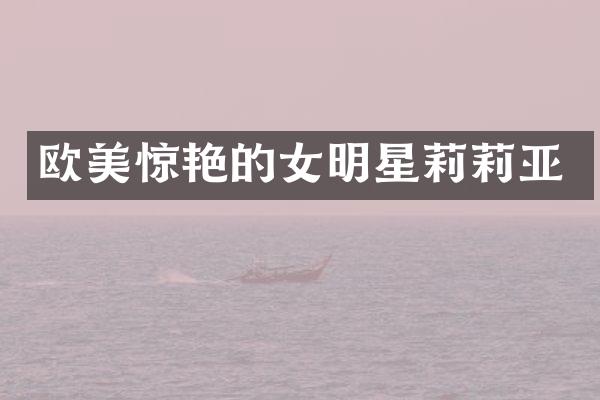 欧美惊艳的女明星莉莉亚