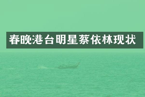 港台明星蔡依林现状