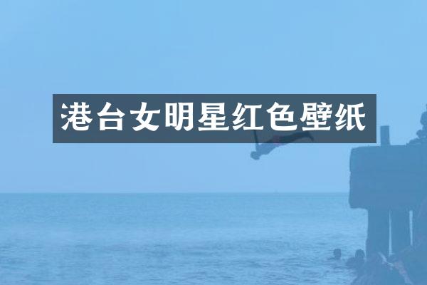 港台女明星红色壁纸