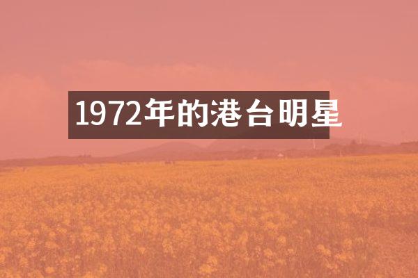 1972年的港台明星
