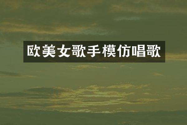 欧歌手模仿唱歌