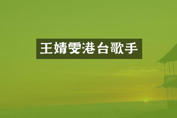 王婧雯港台歌手