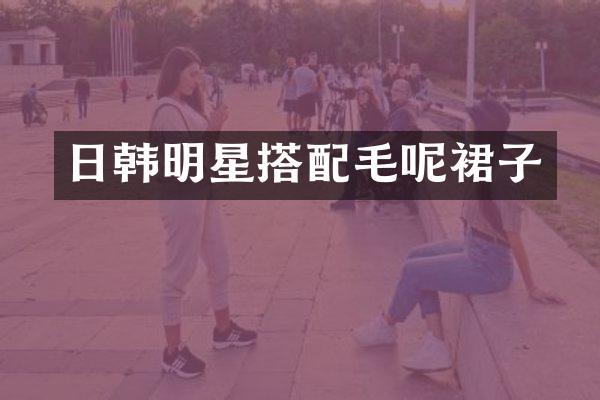 日韩明星搭配毛呢裙子