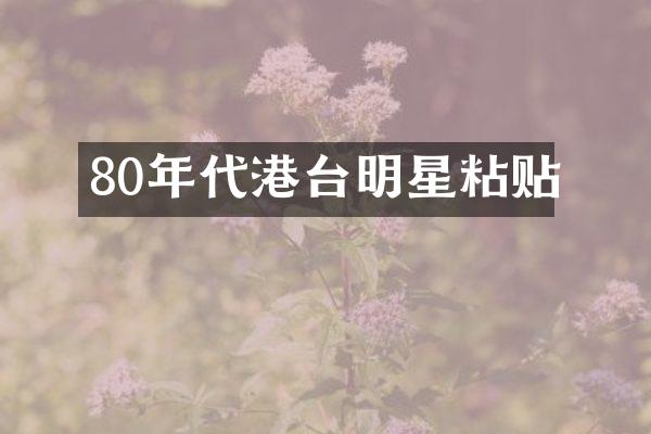 80年代港台明星粘贴