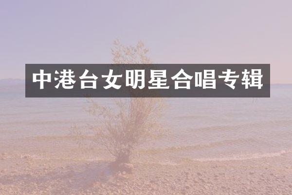 中港台女明星合唱专辑