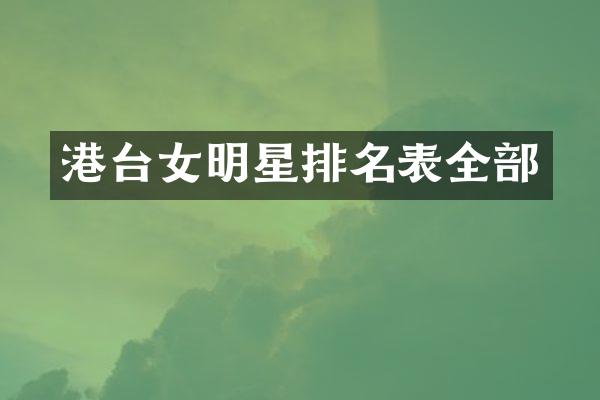 港台女明星排名表全部