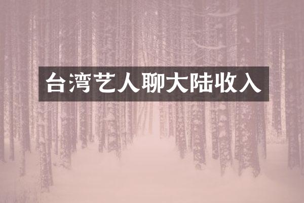 台湾艺人聊大陆收入