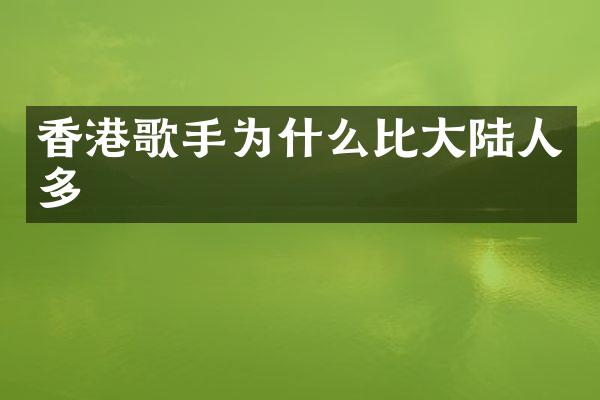 香港歌手为什么比大陆人多