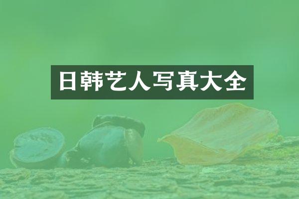 日韩艺人写真大全