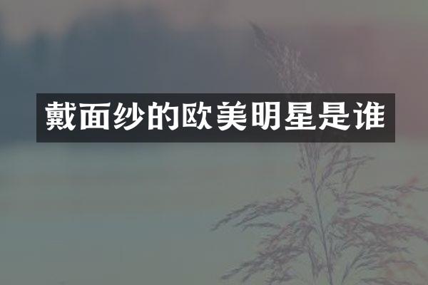 戴面纱的欧美明星是谁