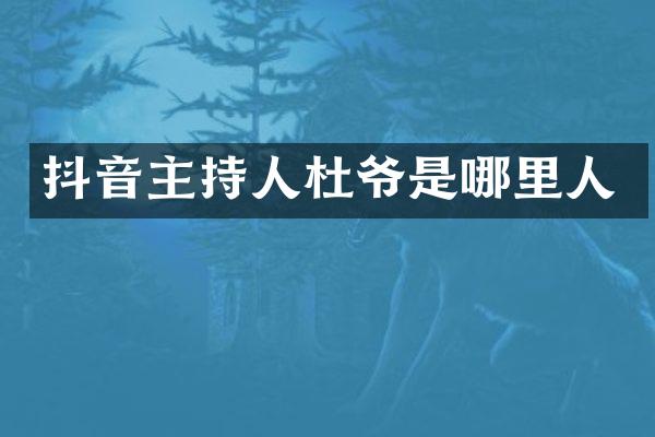 抖音主持人杜爷是哪里人