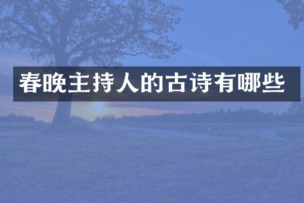 主持人的古诗有哪些