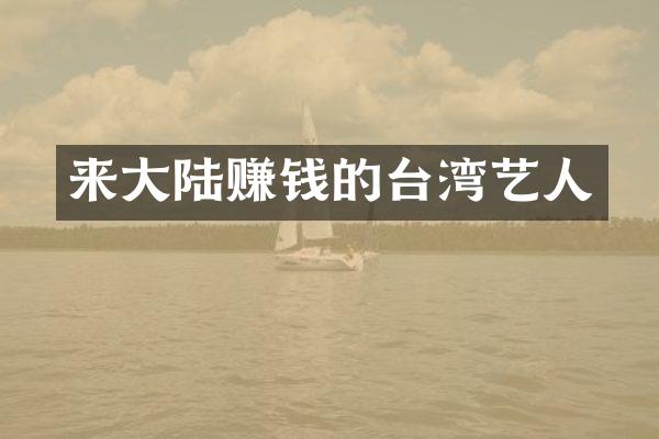 来大陆赚钱的台湾艺人