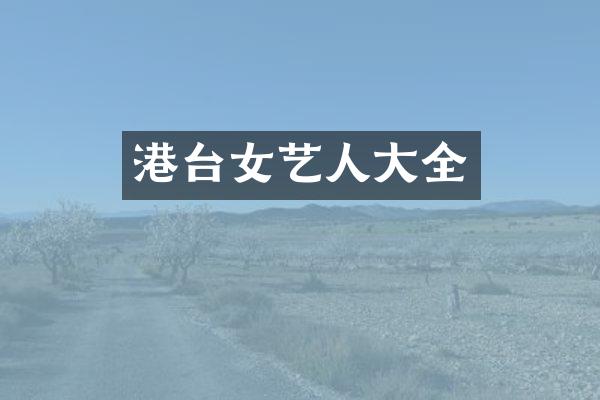 港台女艺人大全