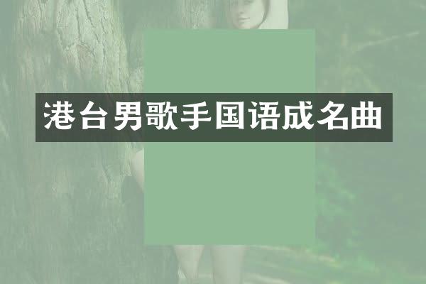 港台男歌手国语成名曲