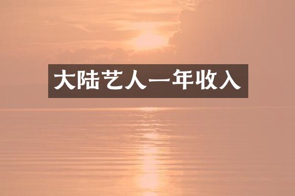 大陆艺人一年收入