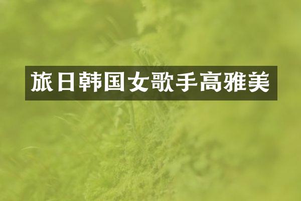 旅日韩国女歌手高雅美