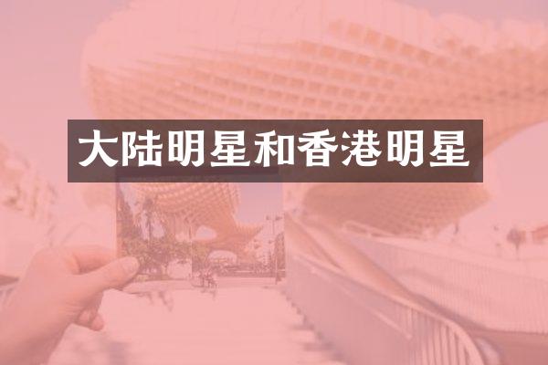 大陆明星和香港明星