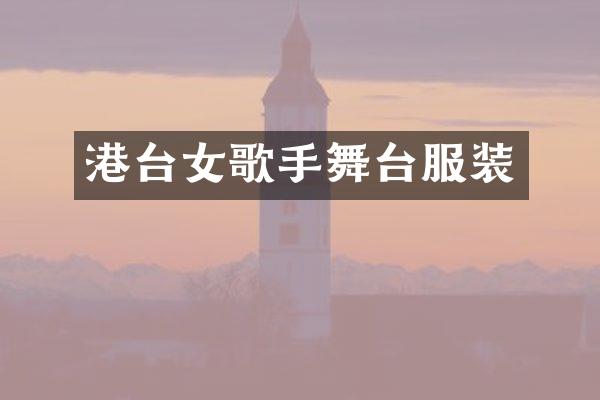 港台女歌手舞台服装