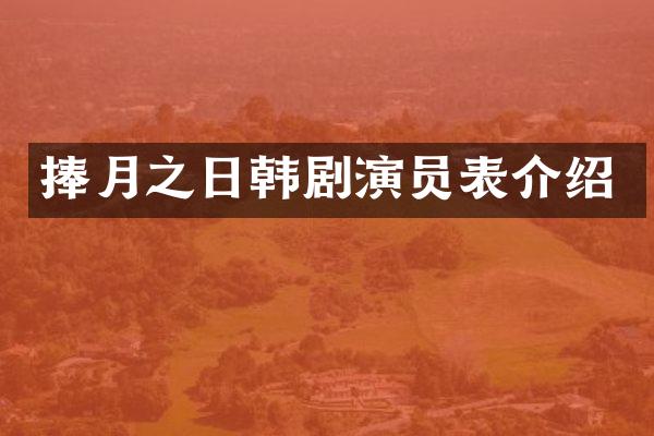 捧月之日韩剧演员表介绍