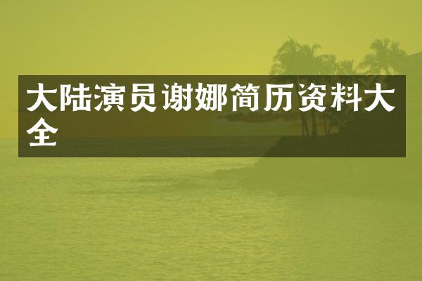 大陆演员谢娜简历资料大全