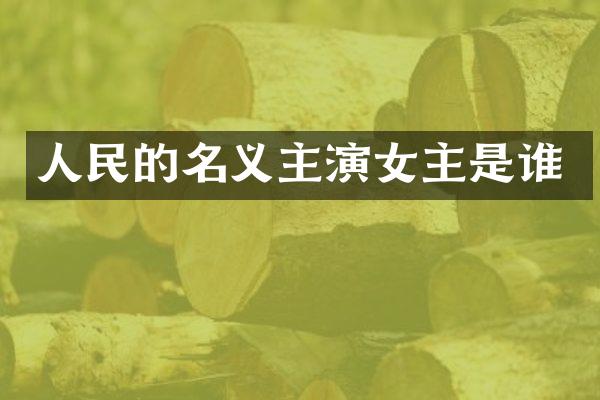 人民的名义主演女主是谁