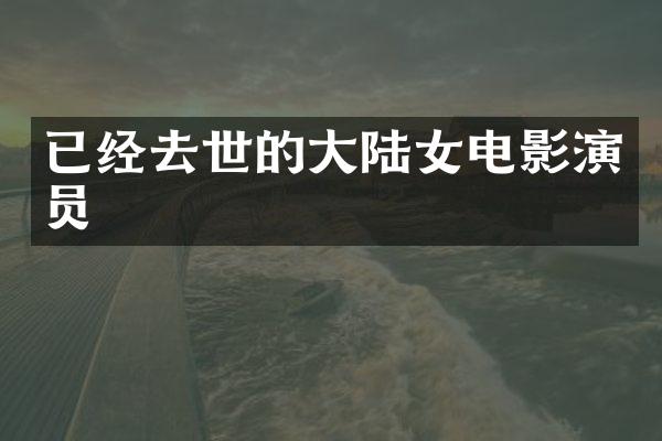 已经去世的大陆女电影演员