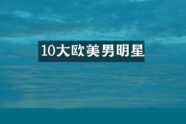 10大欧美男明星