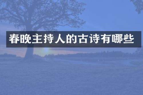 主持人的古诗有哪些