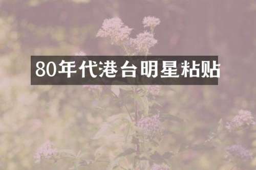 80年代港台明星粘贴