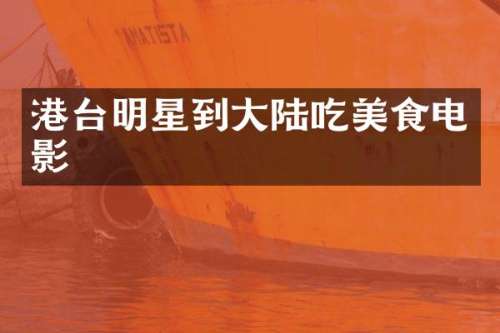 港台明星到大陆吃美食电影