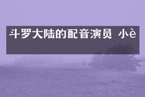 斗罗大陆的配音演员 小舞