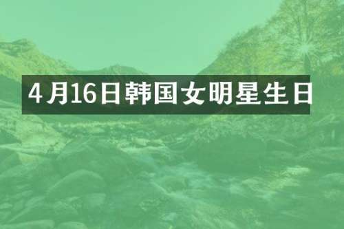 4月16日韩国女明星生日