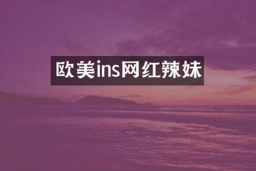 欧美ins网红辣妹