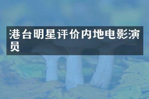 港台明星评价内地电影演员