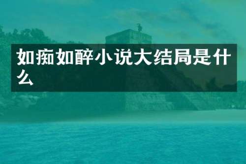 如痴如醉小说大结局是什么