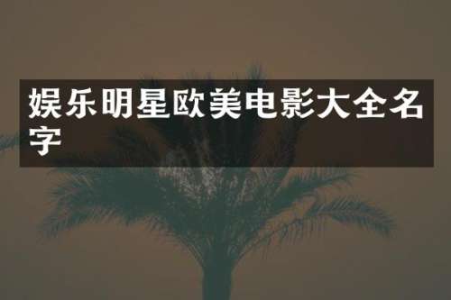 娱乐明星欧美电影大全名字