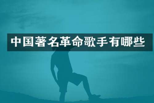 中国著名革命歌手有哪些