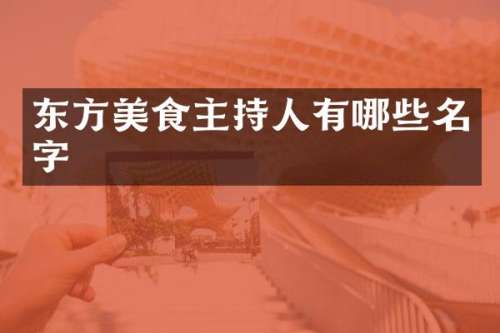 东方美食主持人有哪些名字