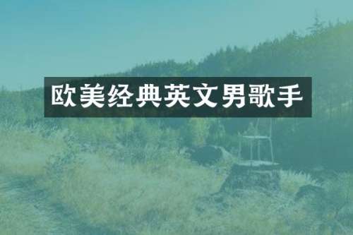 欧美经典英文男歌手