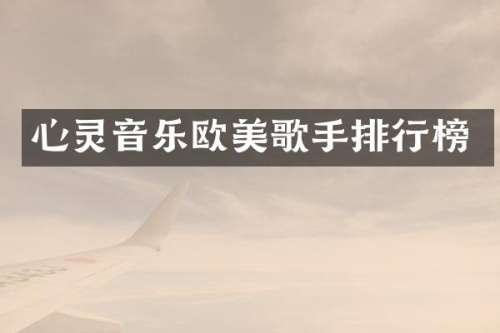 心灵音乐欧美歌手排行榜