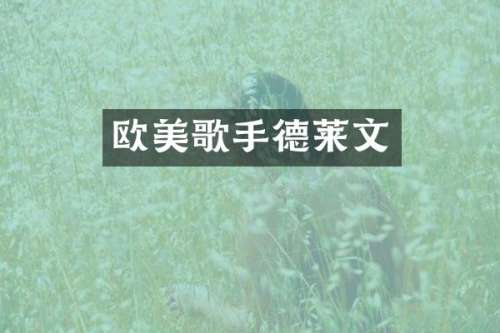 欧美歌手德莱文