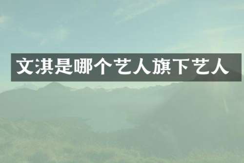 文淇是哪个艺人旗下艺人