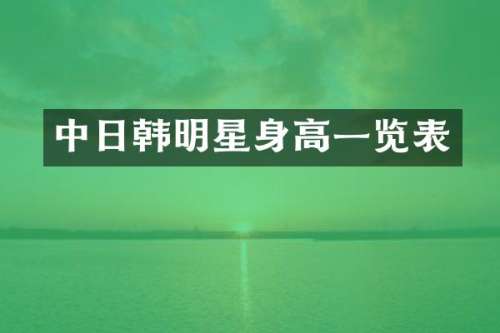 中日韩明星身高一览表