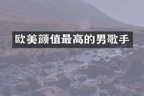欧美颜值最高的男歌手